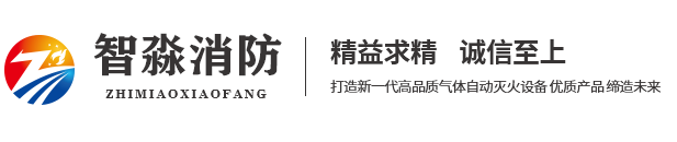 氣體滅火系統|機房柜式七氟丙烷滅火裝置|管網式自動氣體滅火系統-智淼消防氣體滅火施工安裝公司